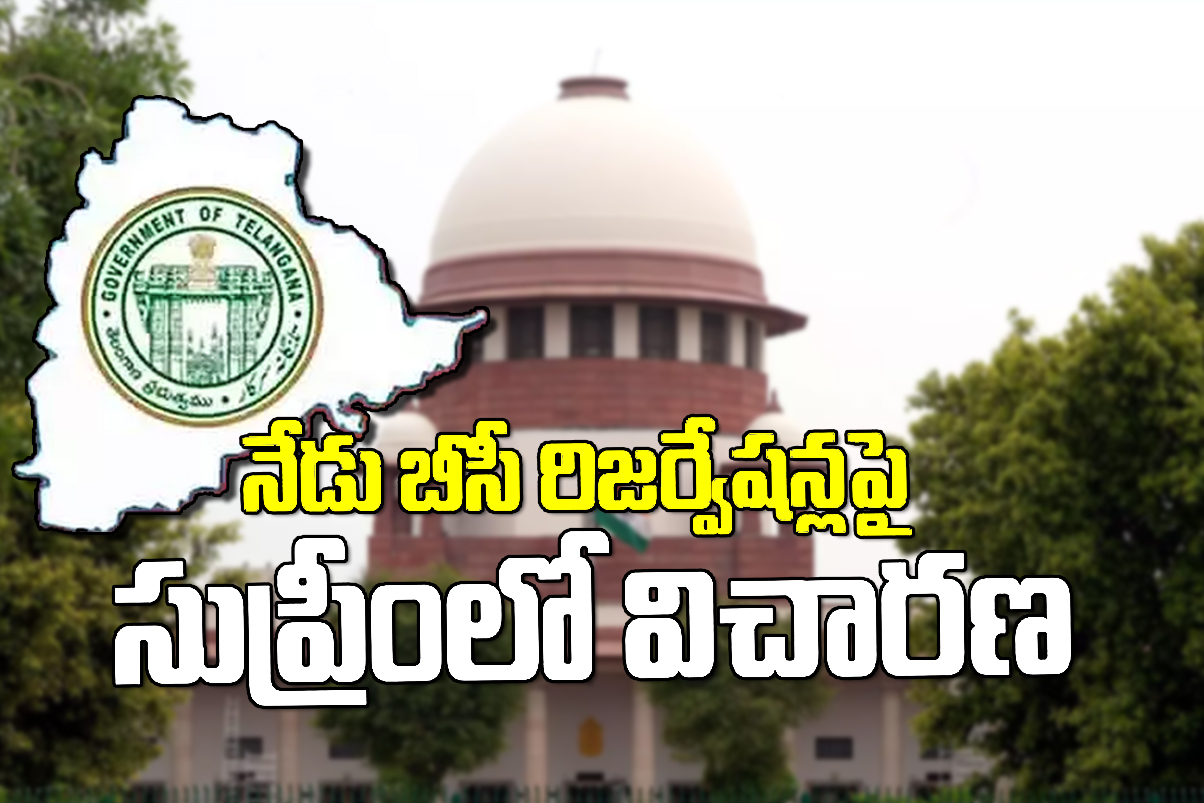 బీసీలకు 42% రిజర్వేషన్లపై సుప్రీంకోర్టు విచారణ – తెలంగాణ ప్రభుత్వానికి కీలక దశ