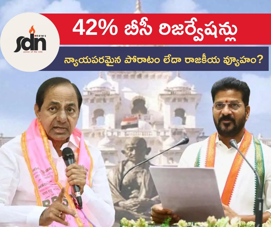 42% బీసీ రిజర్వేషన్లు – న్యాయపరమైన పోరాటం లేదా రాజకీయ వ్యూహం? - 42% BC Reservations – Legal Battle or Political Strategy?